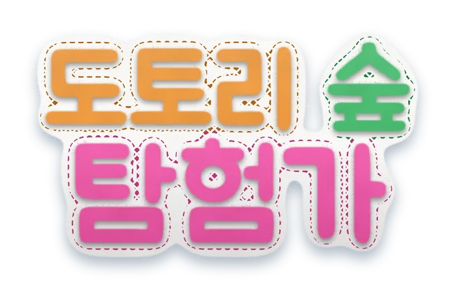 도토리 숲 탐험가 — Acorn Forest Explorer